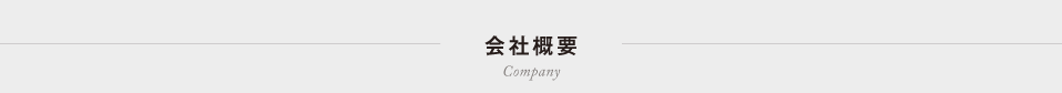 会社概要